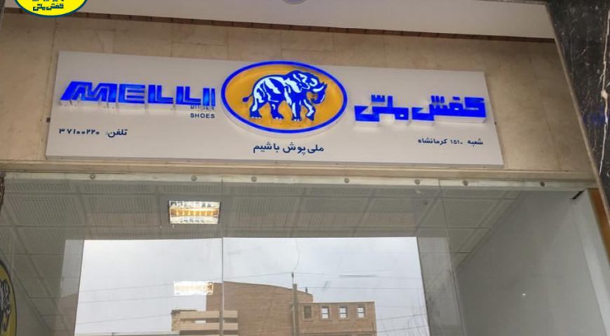 افتتاح شعبه جدید کفش ملی در کرمانشاه