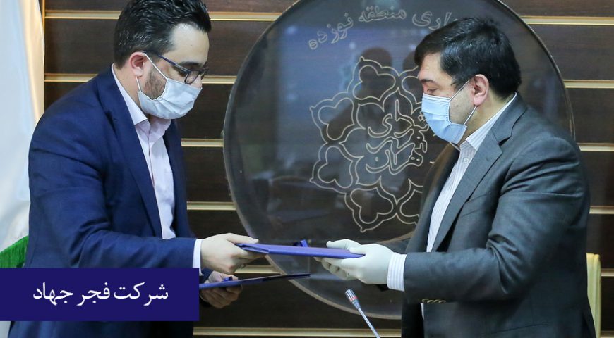 تفاهم‌نامه همکاری شرکت فجرجهاد با شهرداری منطقه۱۹ راه‌اندازی پارکینگ آزادگان گامی جهت رفاه شهروندی