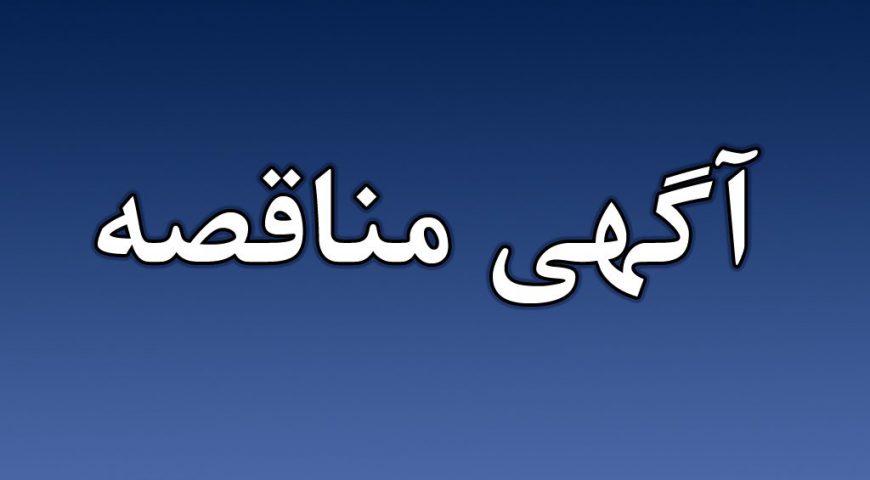 آگهی مناقصه اجاره دو دستگاه مینی بوس جهت ایاب و ذهاب پرسنل شرکت سیمان یاسوج