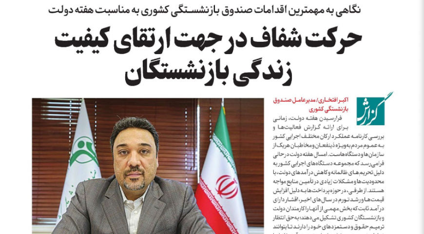 حرکت شفاف در جهت ارتقای کیفیت زندگی بازنشستگان