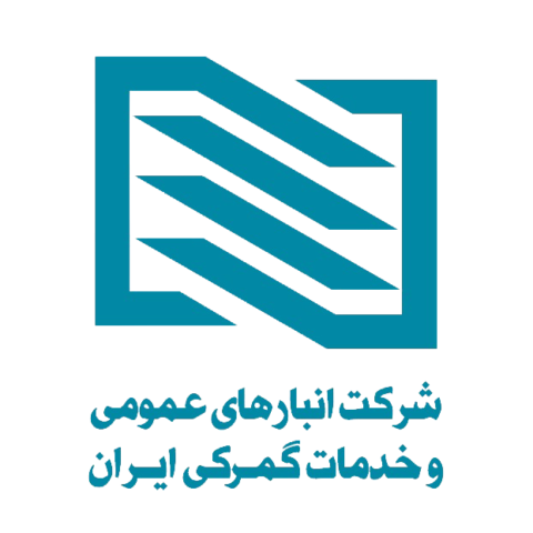 انبارهای عمومی و خدمات گمرکی ایران