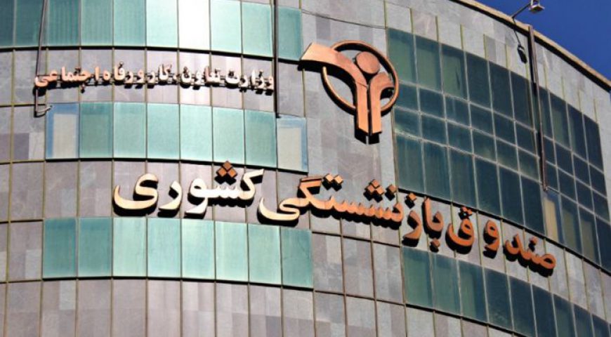 راه‌اندازی سامانه اطلاعات شاغلان مشترک صندوق بازنشستگی کشوری