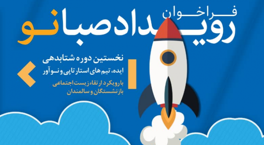 «رویداد صبانو»/ ایده‌های نو برای ارتقای زیست بازنشستگان و سالمندان