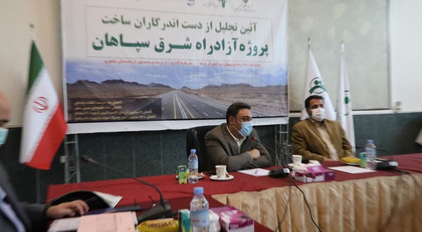 تجلیل از دست اندرکاران ساخت پروژه آزادراه شرق سپاهان