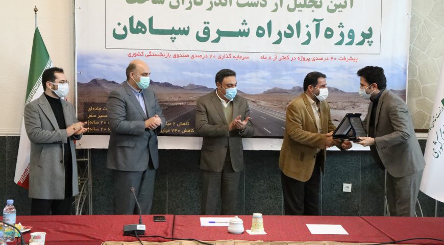 تجلیل از دست اندرکاران ساخت پروژه آزادراه شرق سپاهان