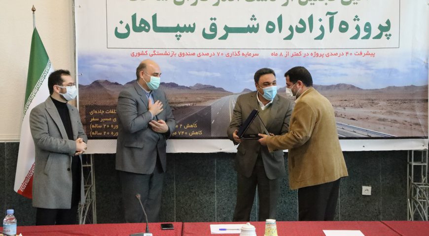 تجلیل از دست اندرکاران ساخت پروژه آزادراه شرق سپاهان