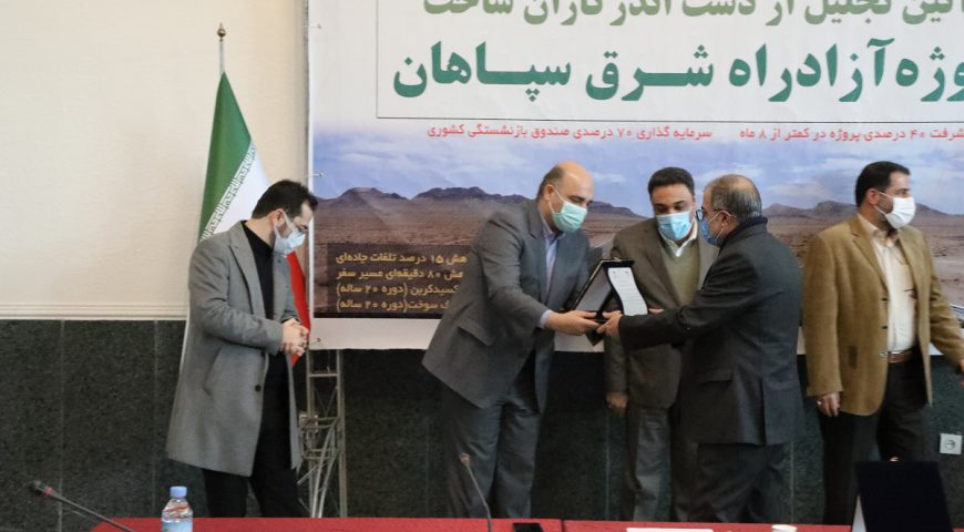 تجلیل از دست اندرکاران ساخت پروژه آزادراه شرق سپاهان