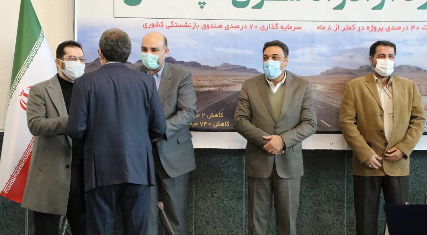 تجلیل از دست اندرکاران ساخت پروژه آزادراه شرق سپاهان