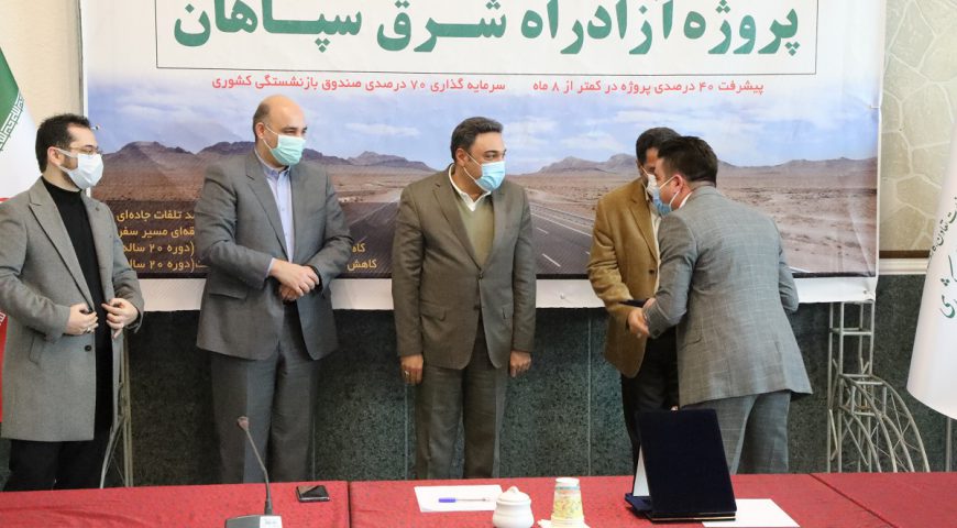 تجلیل از دست اندرکاران ساخت پروژه آزادراه شرق سپاهان
