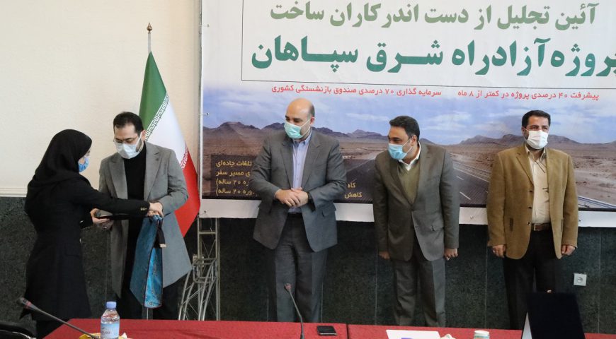 تجلیل از دست اندرکاران ساخت پروژه آزادراه شرق سپاهان