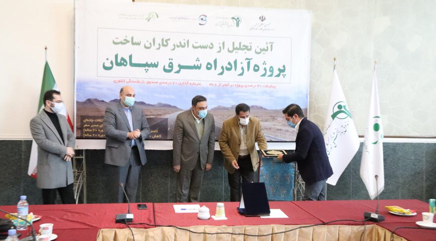 تجلیل از دست اندرکاران ساخت پروژه آزادراه شرق سپاهان