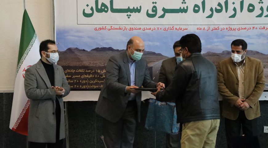 تجلیل از دست اندرکاران ساخت پروژه آزادراه شرق سپاهان