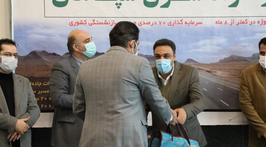 تجلیل از دست اندرکاران ساخت پروژه آزادراه شرق سپاهان