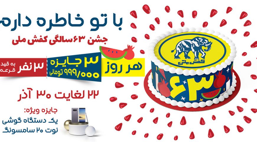 جشن ۶۳ سالگی کفش ملی تا شب یلدا