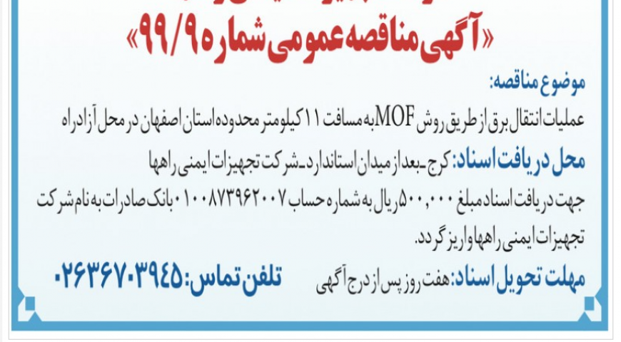 مناقصه عملیات انتقال برق از طریق  MOF