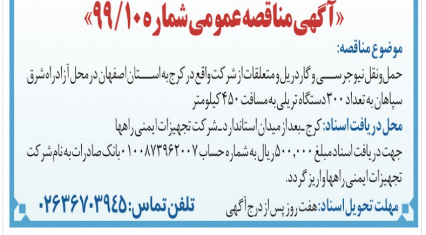 مناقصه حمل و نقل نیوجرسی و گاردریل و متعلقات