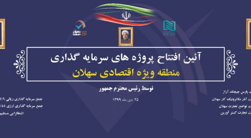 با دستور رییس جمهور چهار واحد تولیدی و صنعتی در منطقه ویژه سهلان افتتاح شد