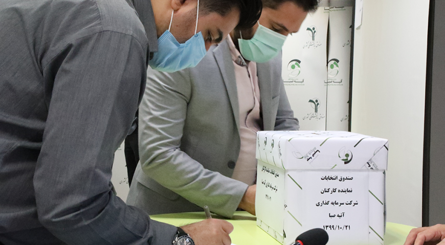 انتخابات نماینده کارکنان شرکت سرمایه گذاری آتیه صبا