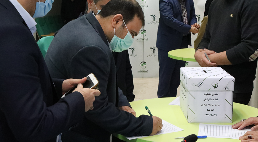 انتخابات نماینده کارکنان شرکت سرمایه گذاری آتیه صبا