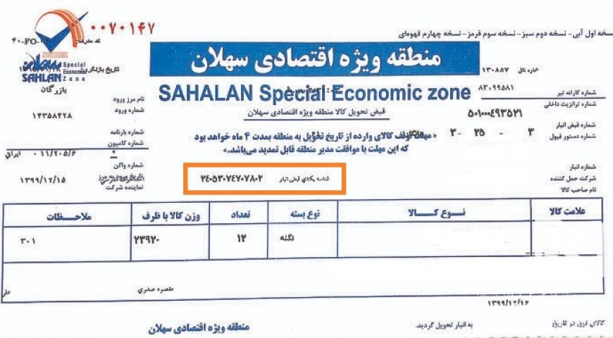 اتصال ۲۵ شرکت و شعبه تابعه شرکت انبارهای عمومی و خدمات گمرکی ایران به سامانه جامع انبارها و صدور قبض انبار دارای شناسه یکتا به صورت برخط در ۱۰ شرکت و شعبه تابعه