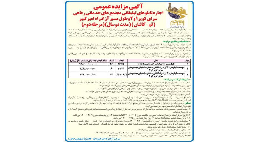 آگهی مزایده عمومی اجاره تابلوهای تبلیغاتی مجتمع های خدماتی رفاهی سرای کویر۱ و۲ وطول مسیر آزادراه امیرکبیر( قم – کاشان ) ( مدت دوسال )(مرحله دوم)