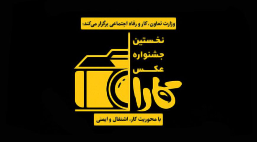 رونمایی از پوستر نخستین جشنواره عکس کارا