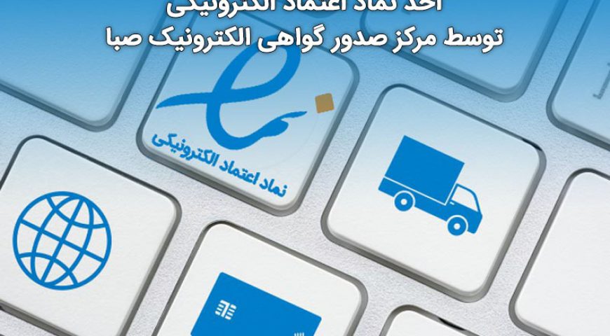 اخذ نماد اعتماد الکترونیکی توسط مرکز صدور گواهی الکترونیک صبا