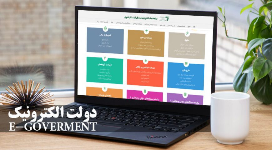 گزارش کوتاهی از توسعه دولت الکترونیک در صندوق بازنشستگی کشوری