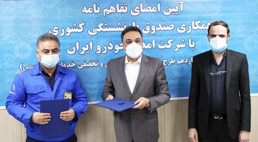 تفاهم‌نامه مشترک صندوق بازنشستگی کشوری و شرکت امدادخودرو ایران/ارائه تسهیلات ویژه «امداد خودرو ایران» به بازنشستگان کشوری