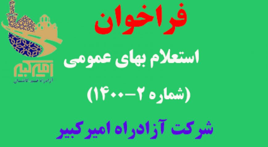 فراخوان استعلام بهای عمومی (شماره ۲-۱۴۰۰)