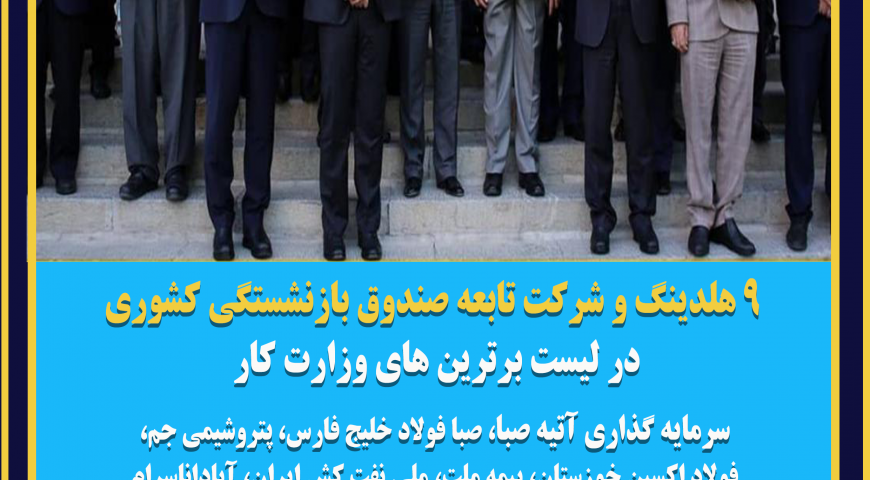 ۹ هلدینگ و شرکت تابعه صندوق بازنشستگی کشوری