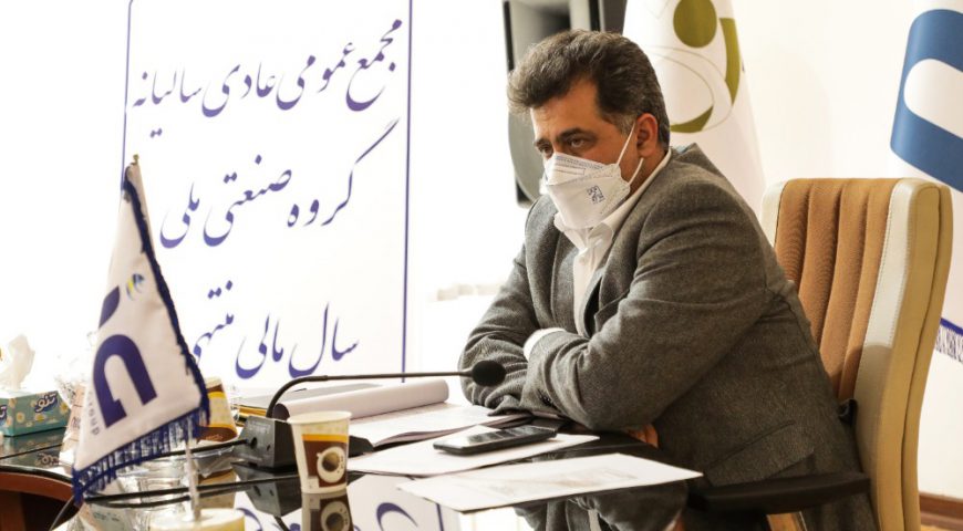 عملکرد گروه صنعتی ملی در سال ۹۹ شایسته تقدیر است
