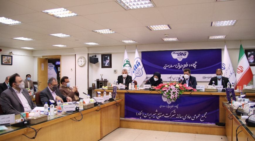 مجمع عمومی عادی سالیانه منتهی به ۳۰ اسفند ماه ۱۳۹۹ شرکت صنایع شیر ایران (پگاه)