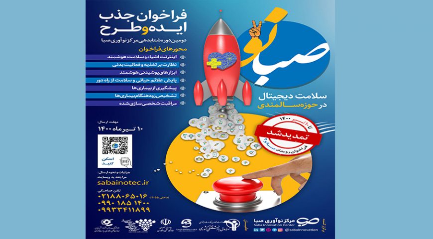 تمدید فراخوان دومین دوره پذیرش تیم‌های نوآور و استارت‌آپی در شتاب‌دهنده مرکز نوآوری صبا