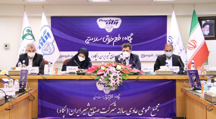 مجمع عمومی عادی سالیانه منتهی به ۳۰ اسفند ماه ۱۳۹۹ شرکت صنایع شیر ایران (پگاه)