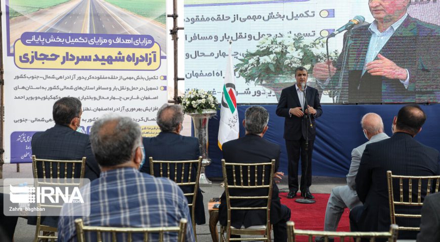بهره برداری از ۸ کیلومتر باقی‌مانده آزادراه کنارگذر شرق اصفهان