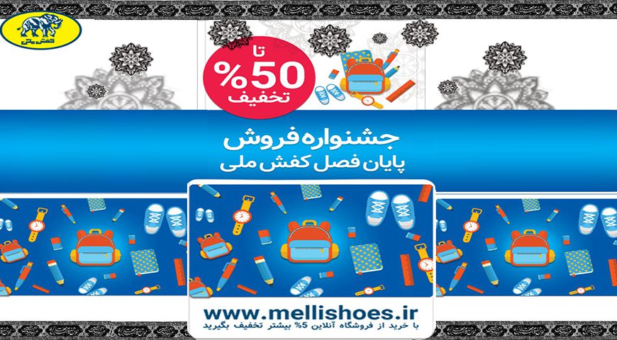 جشنواره فروش پایان فصل کفش ملی آغاز شد