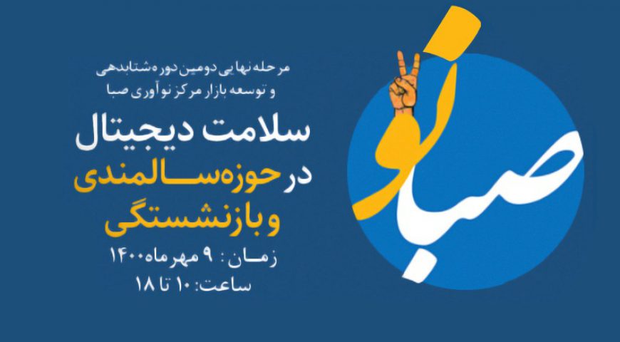 مرحله نهایی “دومین رویداد صبانو۲” جمعه برگزار می‌شود