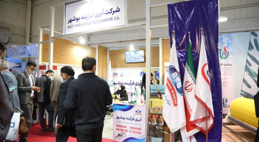حضور شرکت های آبزی فرآیند بوشهر  و پیچک در پنجمین نمایشگاه بین المللی شیلات آبزیان