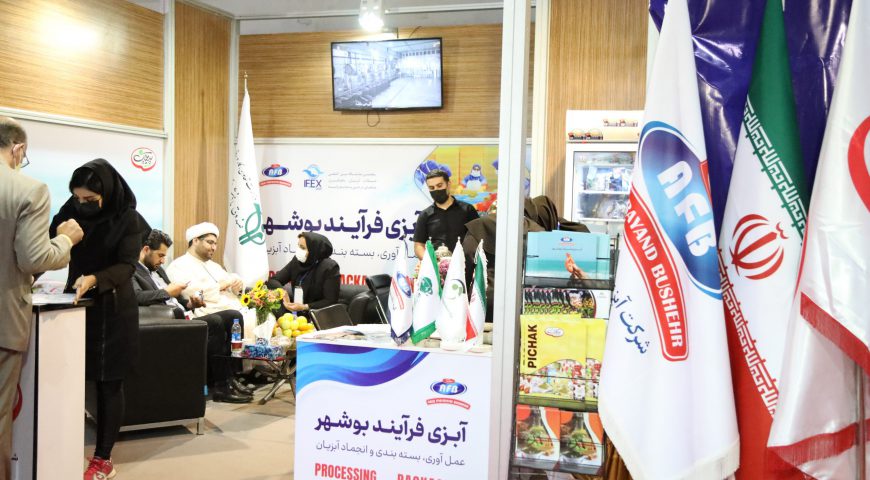 حضور شرکت های آبزی فرآیند بوشهر  و پیچک در پنجمین نمایشگاه بین المللی شیلات آبزیان
