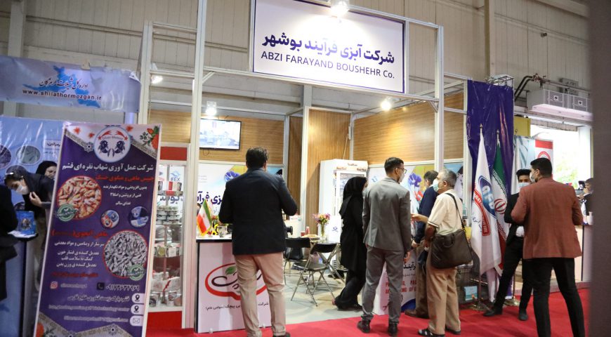 حضور شرکت های آبزی فرآیند بوشهر  و پیچک در پنجمین نمایشگاه بین المللی شیلات آبزیان