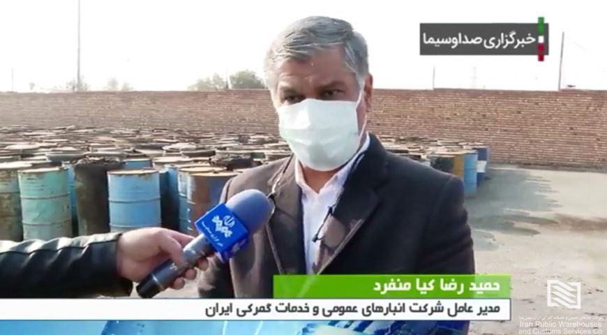 بازدید معاون نظارت و بازرسی امور تولید و توسعه سازمان بازرسی کل کشور از انبارهای متروکه و قضایی شرکت انبارهای عمومی و خدمات گمرکی غرب تهران