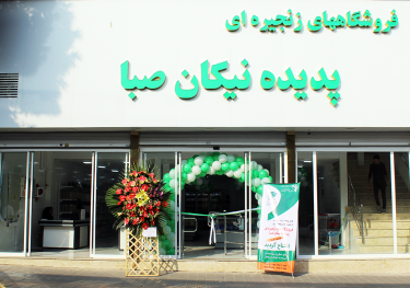 افتتاح ششمین فروشگاه مواد غذایی پدیده نیکان