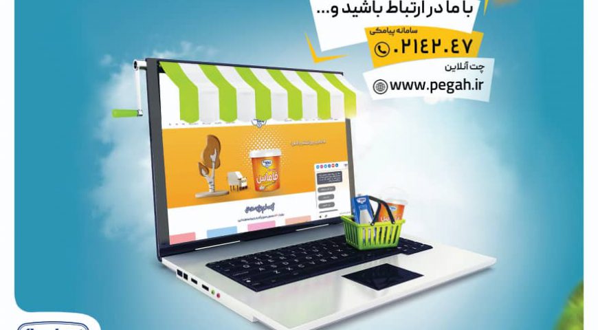 به روزرسانی درگاه‌های ارتباطی آنلاین پگاه