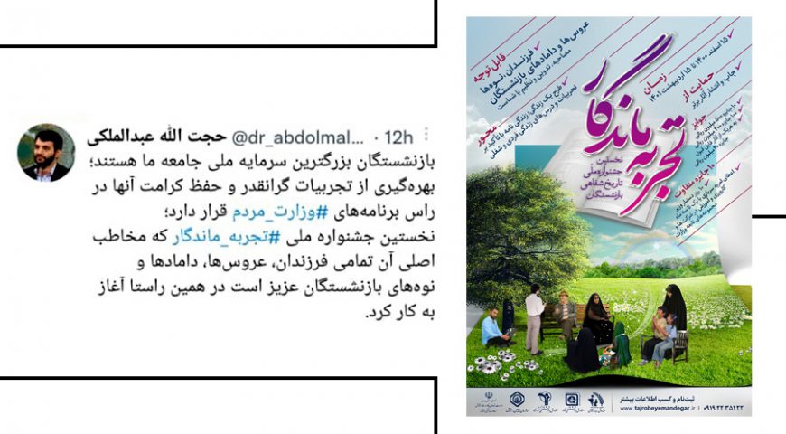 آغاز به کار نخستین «جشنواره ملی ‎تجربه ماندگار» برای بازنشستگان و خانواده‌هایشان