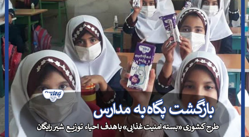 توزیع شیر غنی شده پگاه در مدارس کم برخوردار