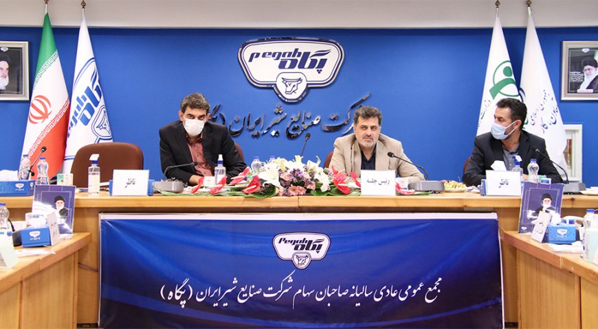 مجمع عمومی عادی سالیانه منتهی به ۲۹ اسفند ماه ۱۴۰۰ شرکت صنایع شیر ایران(پگاه) برگزار شد