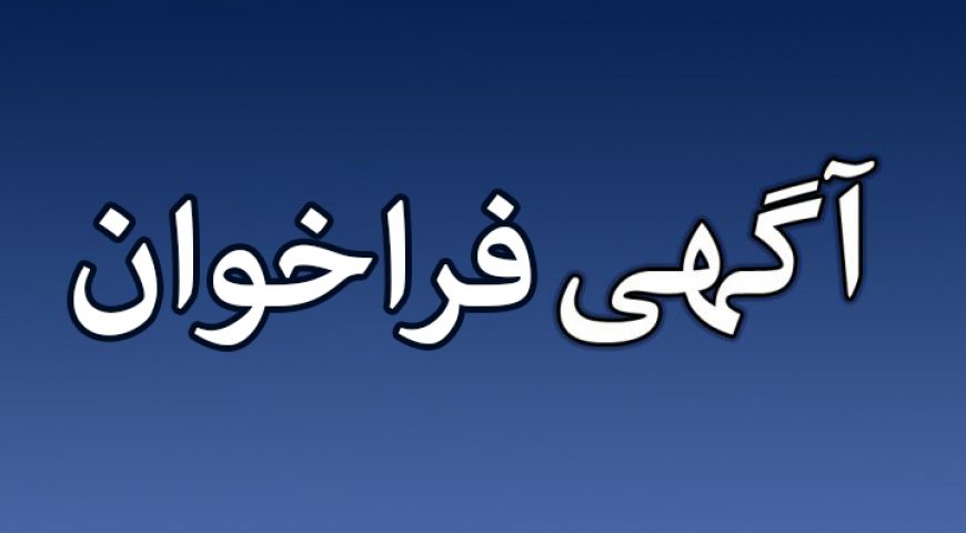 آگهی فراخوان عمومی دعوت به فروش و واگذاری دستگاه های خودپرداز به روش استعلام بهاء در شرکت تجارت الکترونیک پیشگامان آتیه صبا