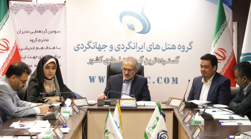 برگزاری سومین گردهمایی مدیران گروه هتل های ایرانگردی و جهانگردی با حضور معاون پارلمانی رئیس جمهور