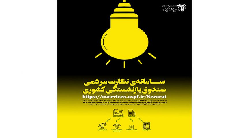 سامانه نظارت مردمی صندوق بازنشستگی کشوری آماده دریافت گزارشات مردمی بازنشستگان گرامی می باشد